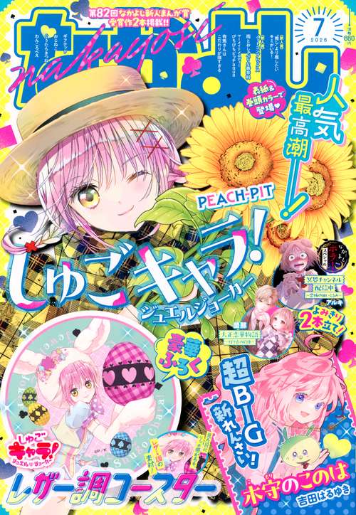 なかよし (2026年07月号) [雑誌]
