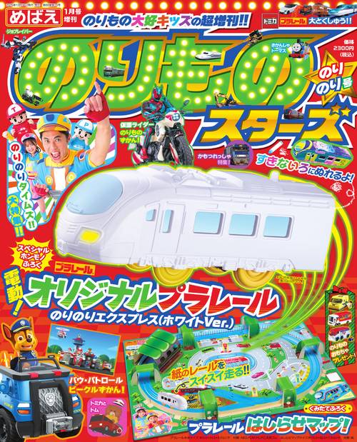 めばえ増のりものスターズのりのり号 2026年 01月 別冊・臨時増刊 [雑誌]