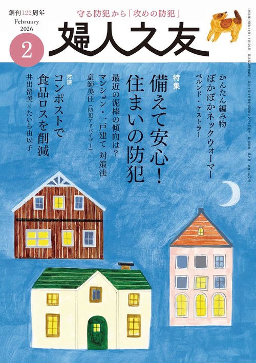 婦人之友 2026年02月号 (2026年02月号) [雑誌]