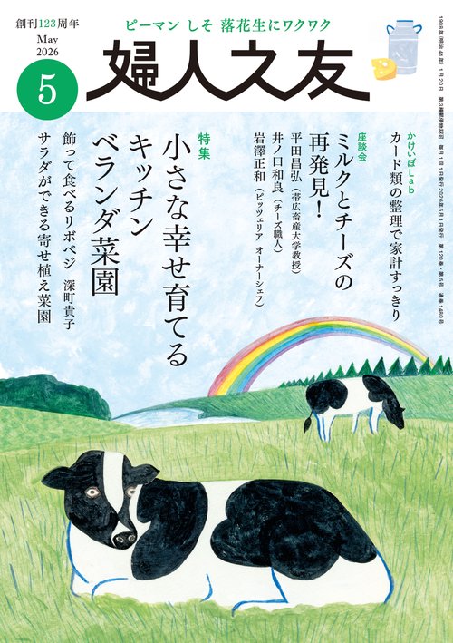 婦人之友 2026年05月号 (2026年05月号) [雑誌]