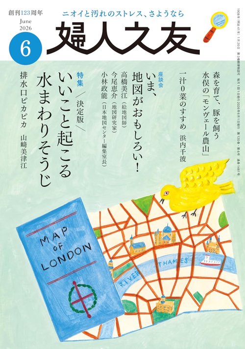 婦人之友 2026年06月号 (2026年06月号) [雑誌]
