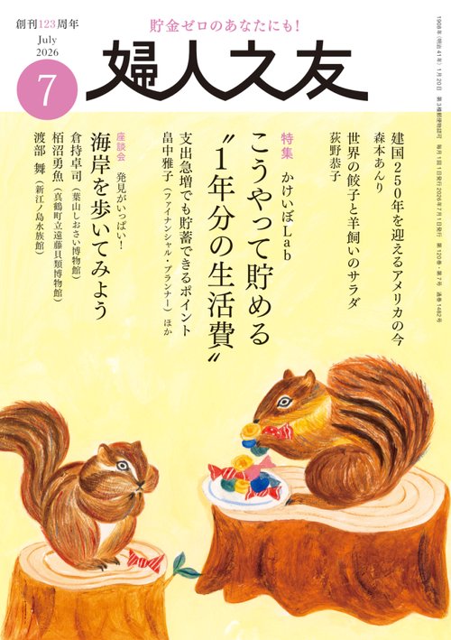 婦人之友 2026年07月号 (2026年07月号) [雑誌]