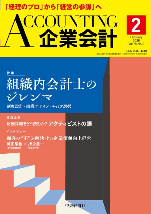 企業会計 (2026年02月号) [雑誌]