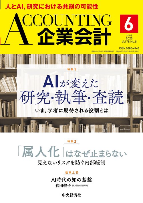 企業会計 (2026年06月号) [雑誌]