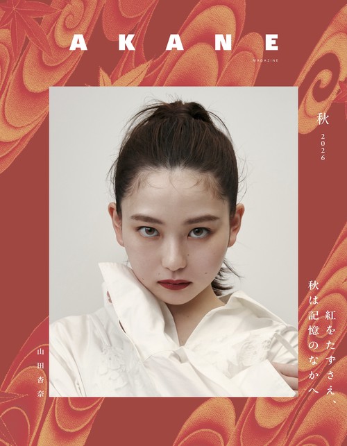 AKANEMAGAZINE (2026年11月号) [雑誌]