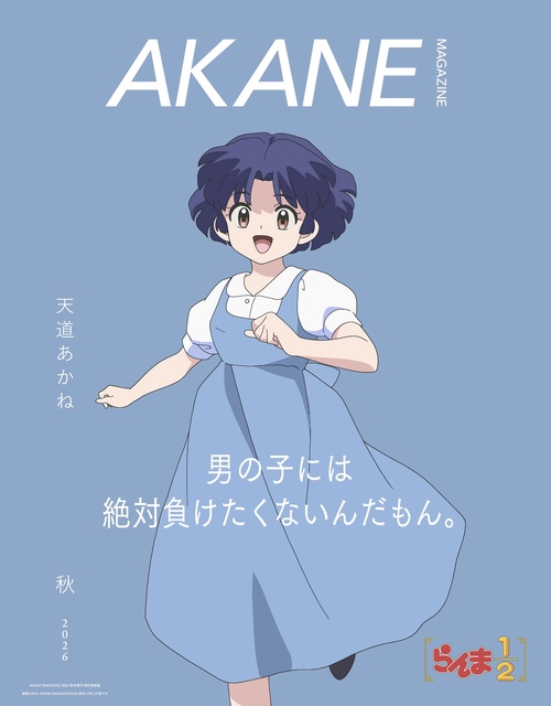 AKANEMAGAZINE (2026年12月 別冊・臨時増刊) [雑誌]
