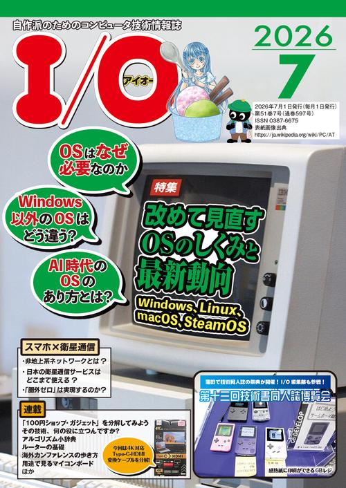 I/O (2026年07月号) [雑誌]