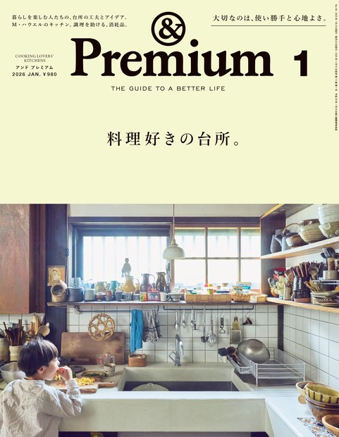 &Premium(アンドプレミアム) 2026年 01月号 [雑誌]