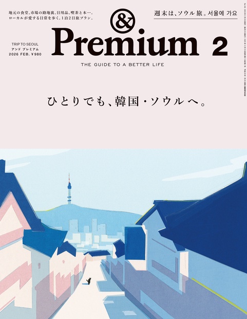 &Premium(アンドプレミアム) 2026年 02月号 [雑誌]
