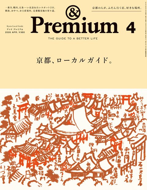 アンド プレミアム (2026年04月号) [雑誌]