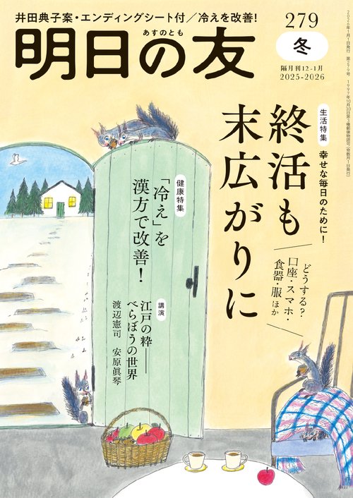 明日の友 279号 冬 2026年 01月号 (2026年01月号) [雑誌]