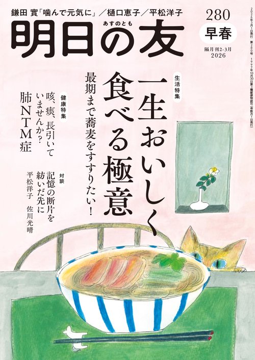 明日の友 280号 早春 2026年 03月号 (2026年03月号) [雑誌]