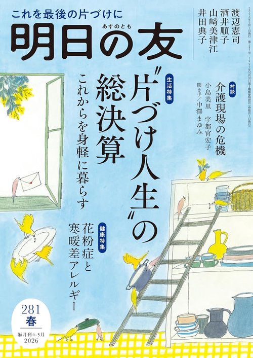 明日の友 281号 春 2026年 05月号 (2026年05月号) [雑誌]