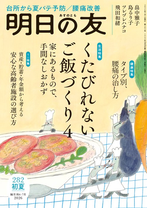 明日の友 282号 初夏 2026年 07月号 (2026年07月号) [雑誌]