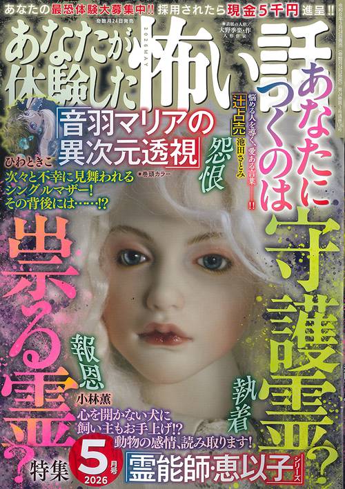 あなたが体験した怖い話 (2026年05月号) [雑誌]