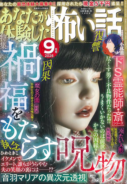あなたが体験した怖い話 2026年 09月号 [雑誌]