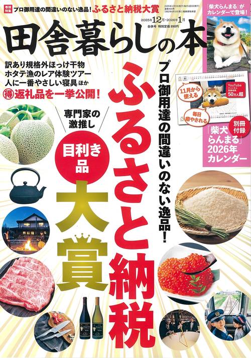 田舎暮らしの本 (2026年01月号) [雑誌]