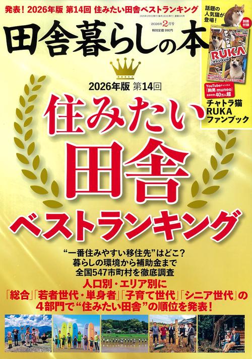 田舎暮らしの本 (2026年02月号) [雑誌]