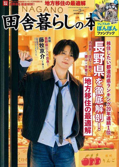 田舎暮らしの本 2026年 03月号 [雑誌]
