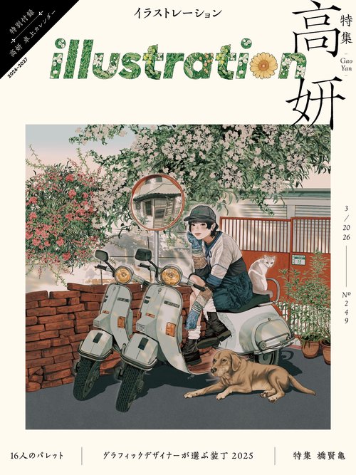 イラストレーション 2026年3月号(No.249) (2026年03月号) [雑誌]