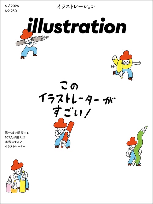 イラストレーション (2026年06月号) [雑誌]