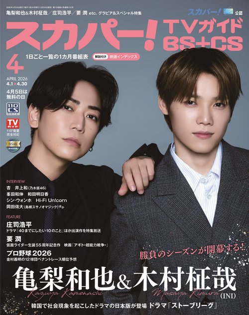 スカパー!TVガイドBS＋CS2026年4月号 (2026年04月号) [雑誌]