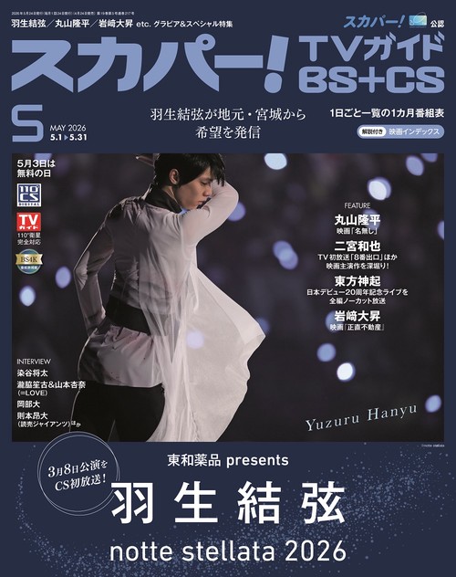 スカパー!TVガイドBS＋CS2026年5月号 (2026年05月号) [雑誌]
