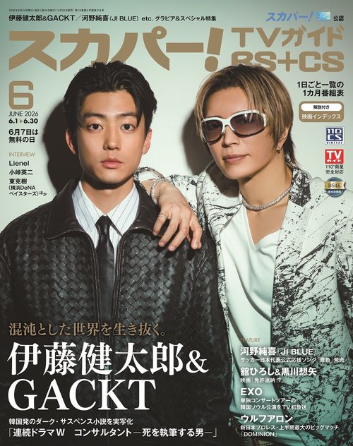 スカパー!TVガイドBS＋CS2026年6月号 (2026年06月号) [雑誌]