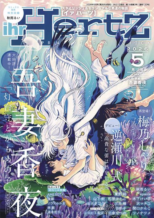 ｉｈｒＨｅｒｔＺ（イァハーツ） (2026年05月号) [雑誌]