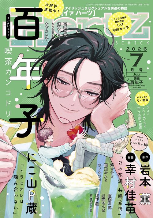 ｉｈｒＨｅｒｔＺ（イァハーツ） (2026年07月号) [雑誌]