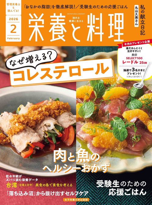 栄養と料理 (2026年02月号) [雑誌]