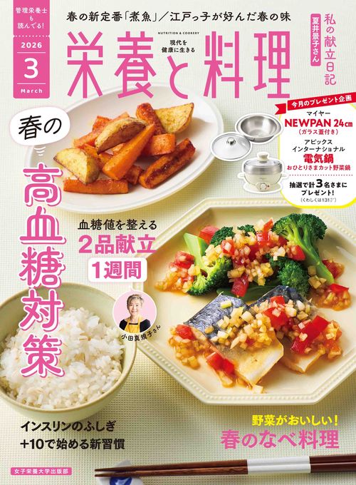 栄養と料理 (2026年03月号) [雑誌]