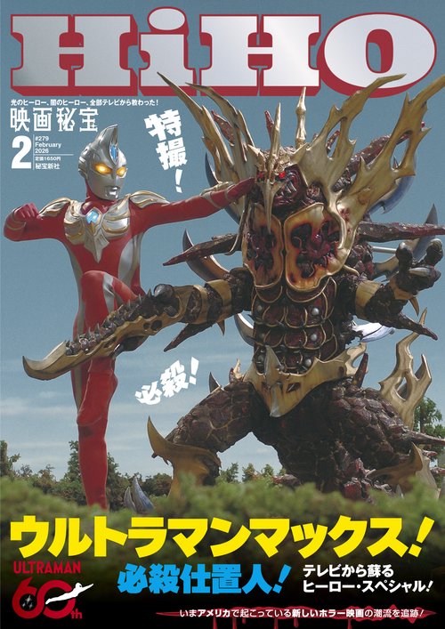 映画秘宝 (2026年02月号) [雑誌]