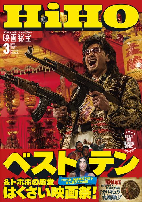 映画秘宝 (2026年03月号) [雑誌]