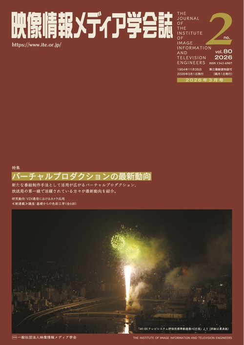 映像情報メディア学会誌 (2026年03月号) [雑誌]