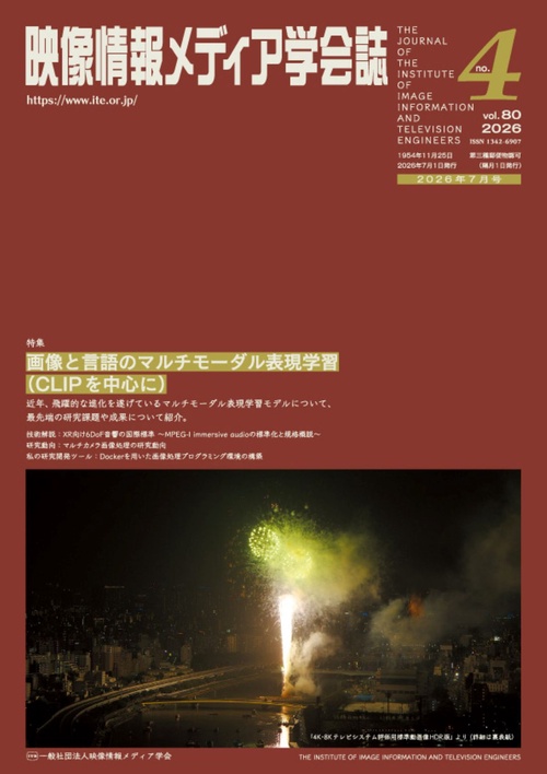 映像情報メディア学会誌 (2026年07月号) [雑誌]