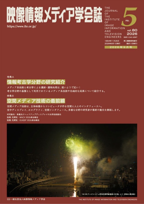 映像情報メディア学会誌 (2026年09月号) [雑誌]