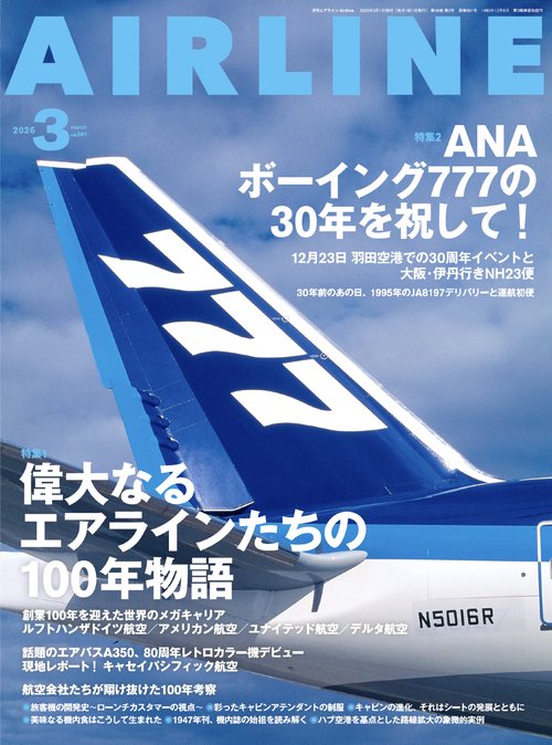 AIRLINE (2026年03月号) [雑誌]
