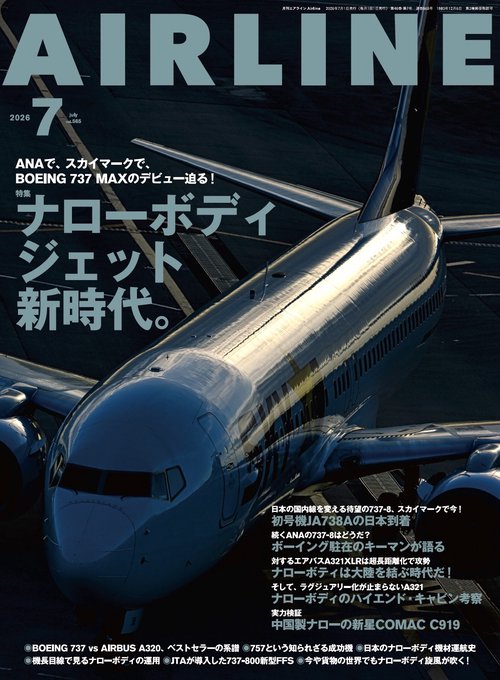 AIRLINE (2026年07月号) [雑誌]