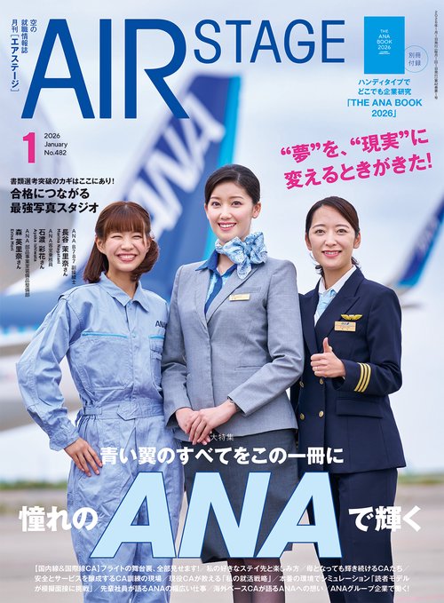 AIR STAGE (2026年01月号) [雑誌]