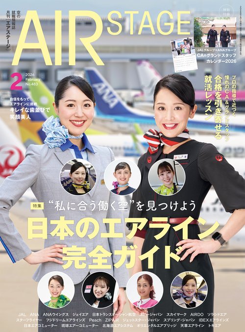 AIR STAGE (2026年02月号) [雑誌]