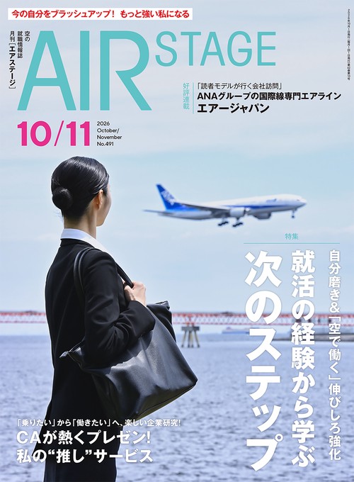 AIR STAGE (2026年10月号) [雑誌]