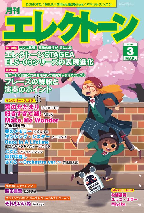 月刊エレクトーン (2026年03月号) [雑誌]