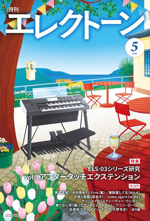 月刊エレクトーン (2026年05月号) [雑誌]