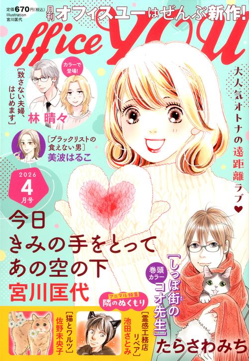 ＯＦＦＩＣＥ　ＹＯＵ (2026年04月号) [雑誌]