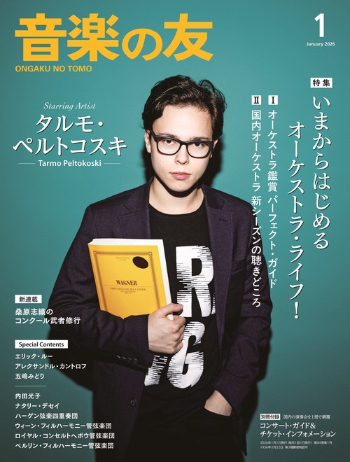 音楽の友 2026年1月号 (2026年01月号) [雑誌]