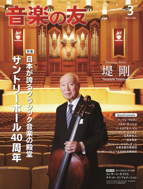 音楽の友 2026年 03月号 [雑誌]
