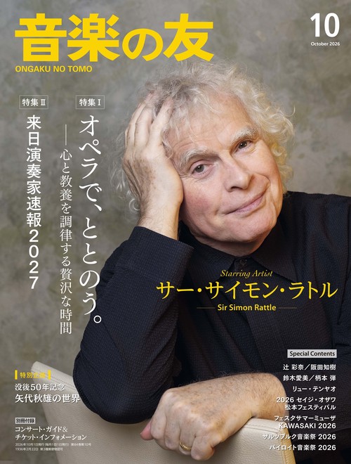 音楽の友　2026年10月号 (2026年10月号) [雑誌]