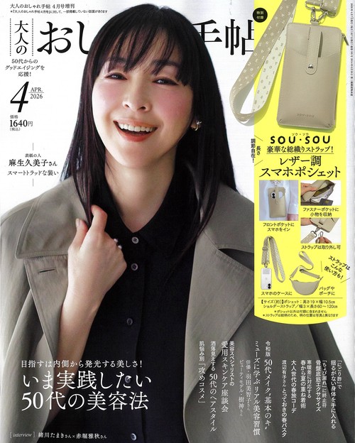 大人のおしゃれ手帖増刊 (2026年04月 別冊・臨時増刊) [雑誌]