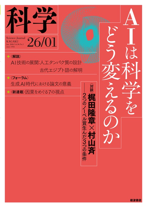 科学（岩波） (2026年01月号) [雑誌]